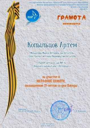 45 Копыльцов