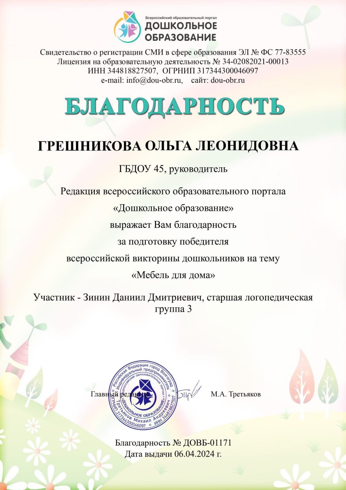 Грешникова за Зинина