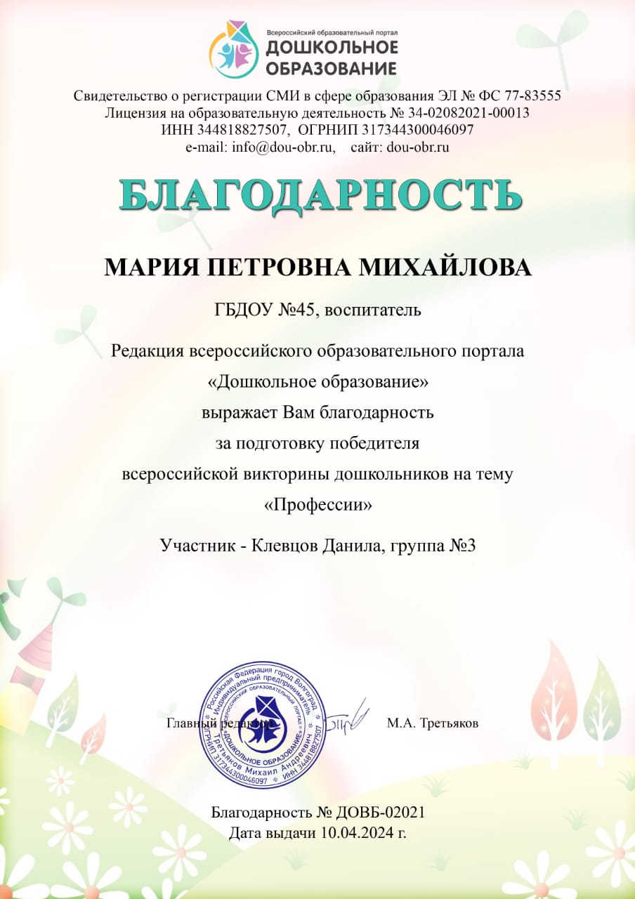 Михайлова благодарность