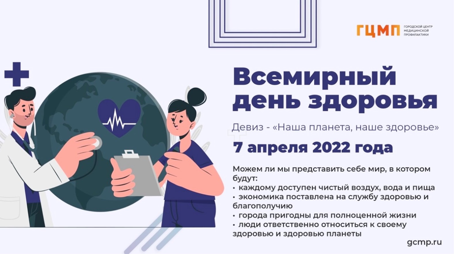 всемирный день здоровья