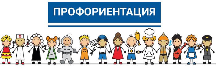 профориентация
